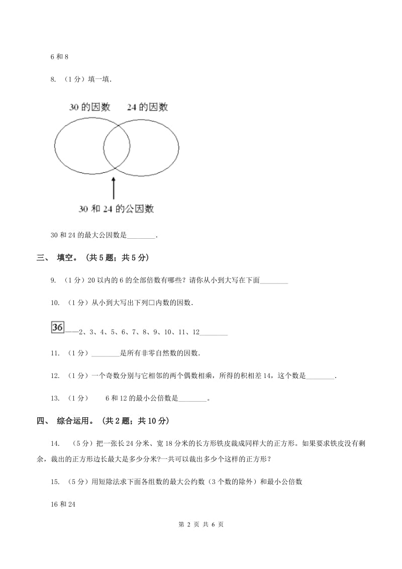 苏教版小学数学五年级下册 3.4 公因数和最大公因数 同步练习 D卷.doc_第2页