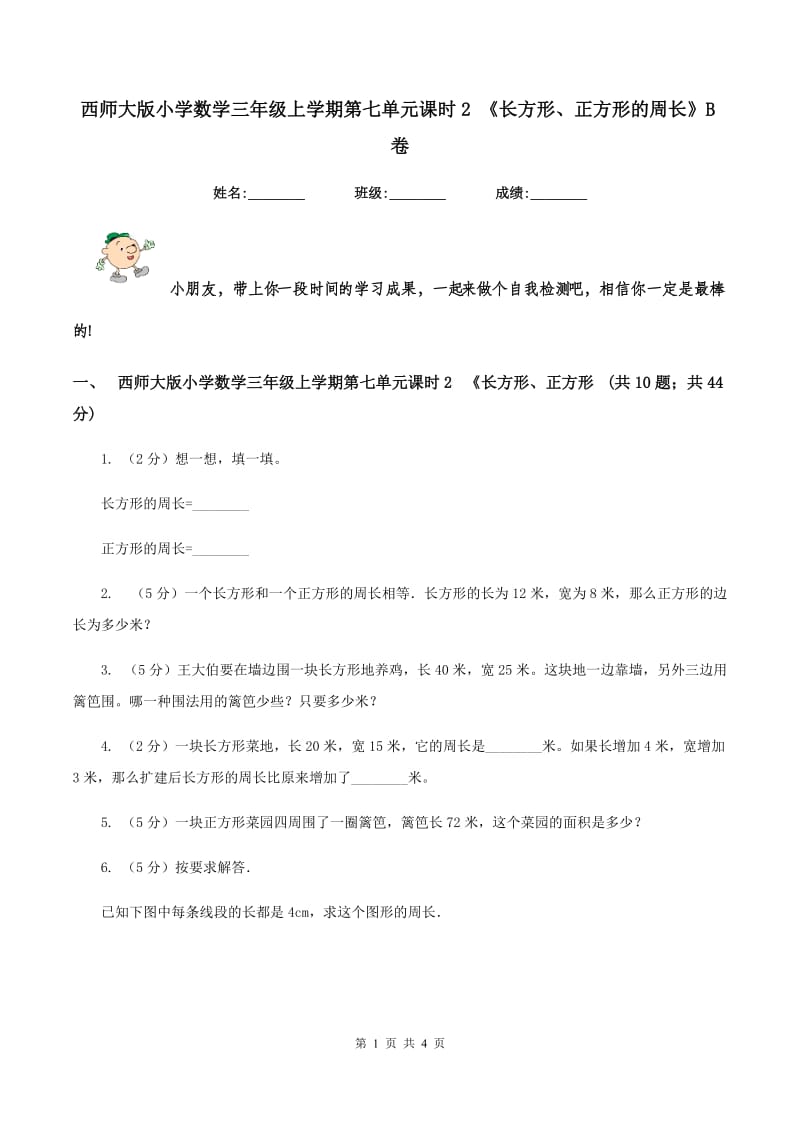 西师大版小学数学三年级上学期第七单元课时2 《长方形、正方形的周长》B卷.doc_第1页