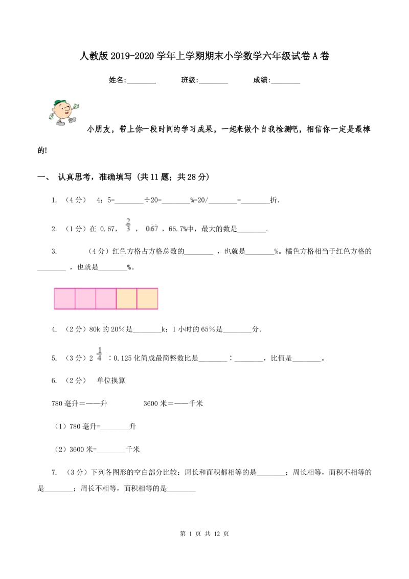 人教版2019-2020学年上学期期末小学数学六年级试卷A卷.doc_第1页