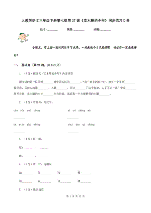 人教版語文三年級下冊第七組第27課《賣木雕的少年》同步練習(xí)D卷.doc