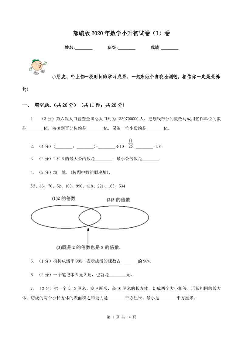 部编版2020年数学小升初试卷（I）卷.doc_第1页