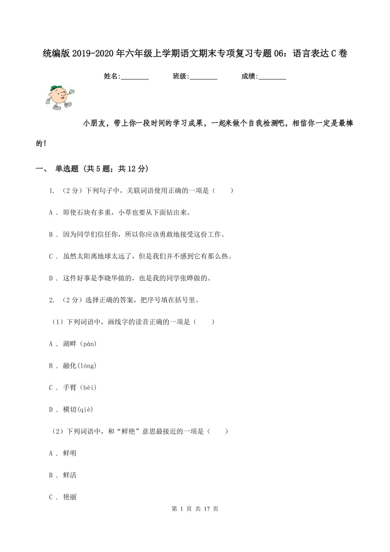 统编版2019-2020年六年级上学期语文期末专项复习专题06：语言表达C卷.doc_第1页