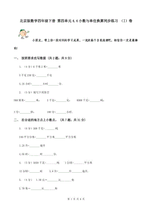 北京版數(shù)學(xué)四年級下冊 第四單元4.4小數(shù)與單位換算同步練習(xí) （I）卷.doc