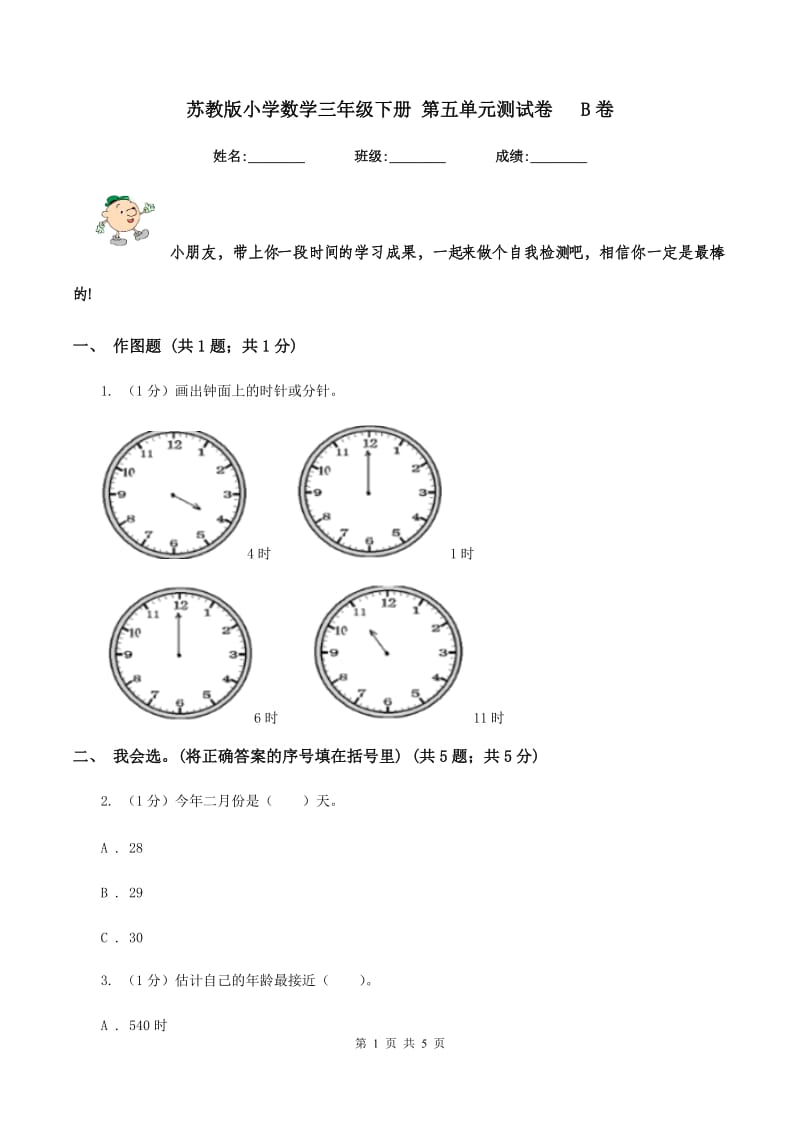 苏教版小学数学三年级下册 第五单元测试卷 B卷.doc_第1页