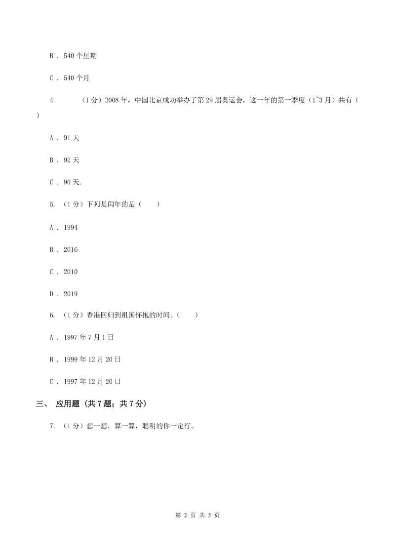 苏教版小学数学三年级下册 第五单元测试卷 B卷.doc_第2页