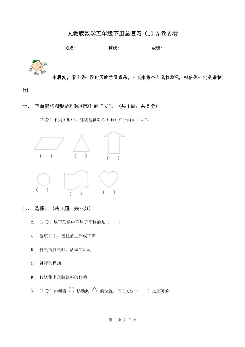 人教版数学五年级下册总复习（1）A卷A卷.doc_第1页