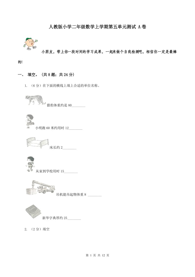 人教版小学二年级数学上学期第五单元测试 A卷.doc_第1页