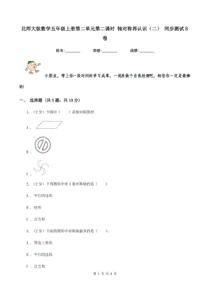 北師大版數(shù)學(xué)五年級(jí)上冊(cè)第二單元第二課時(shí) 軸對(duì)稱再認(rèn)識(shí)（二） 同步測(cè)試B卷.doc