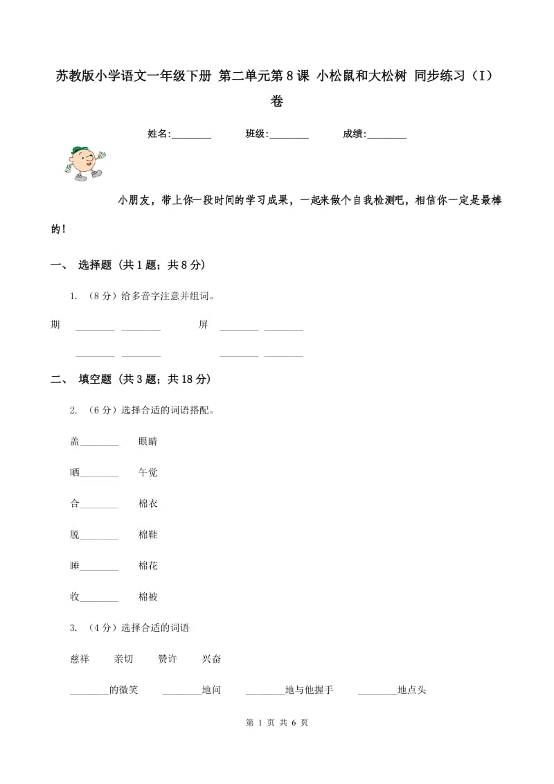 苏教版小学语文一年级下册 第二单元第8课 小松鼠和大松树 同步练习（I）卷.doc_第1页