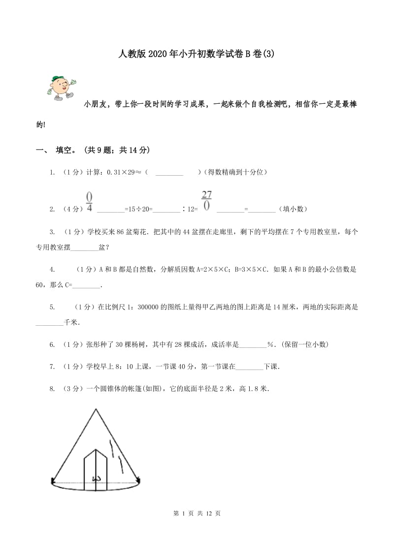 人教版2020年小升初数学试卷B卷(3).doc_第1页