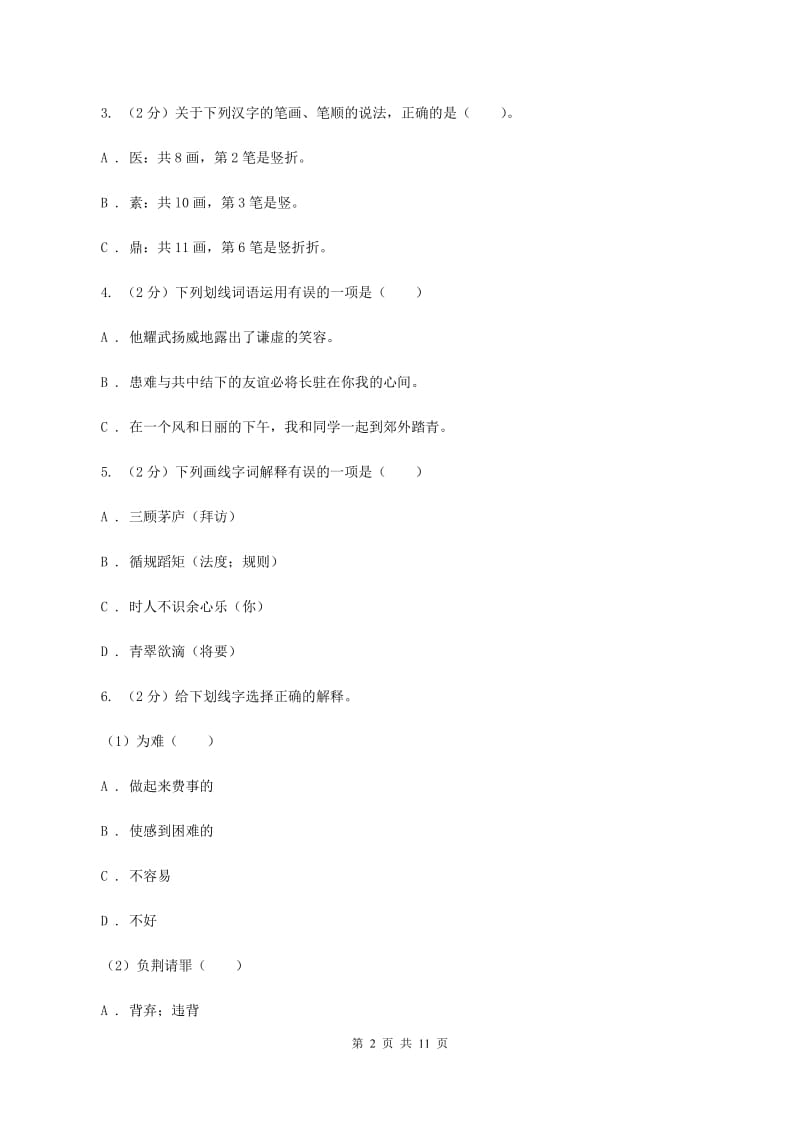 浙教版2019-2020学年三年级下学期语文期中测试试卷D卷.doc_第2页