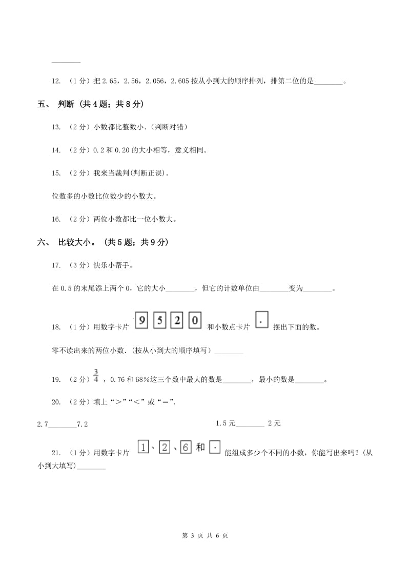 人教版2.2小数的大小比较 同步练习 B卷.doc_第3页