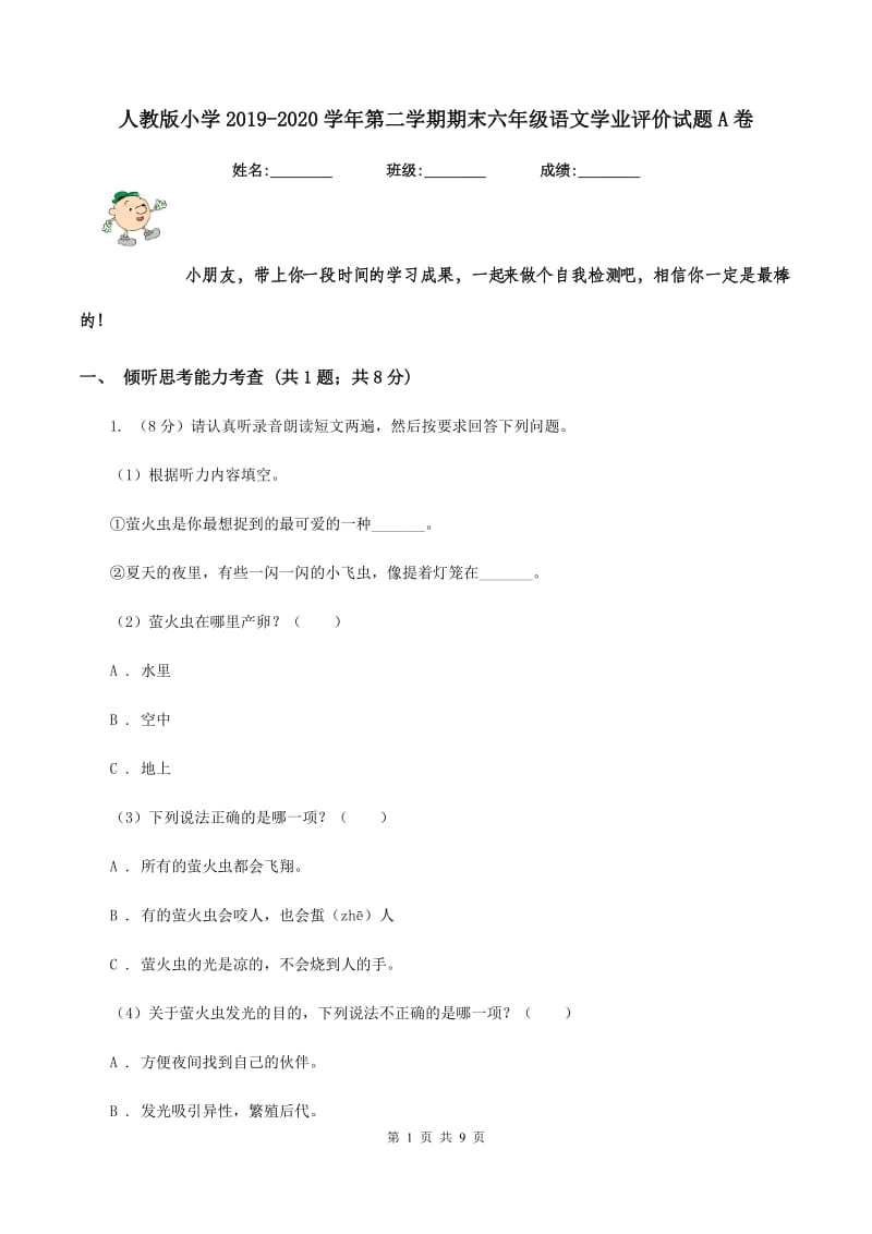 人教版小学2019-2020学年第二学期期末六年级语文学业评价试题A卷.doc_第1页