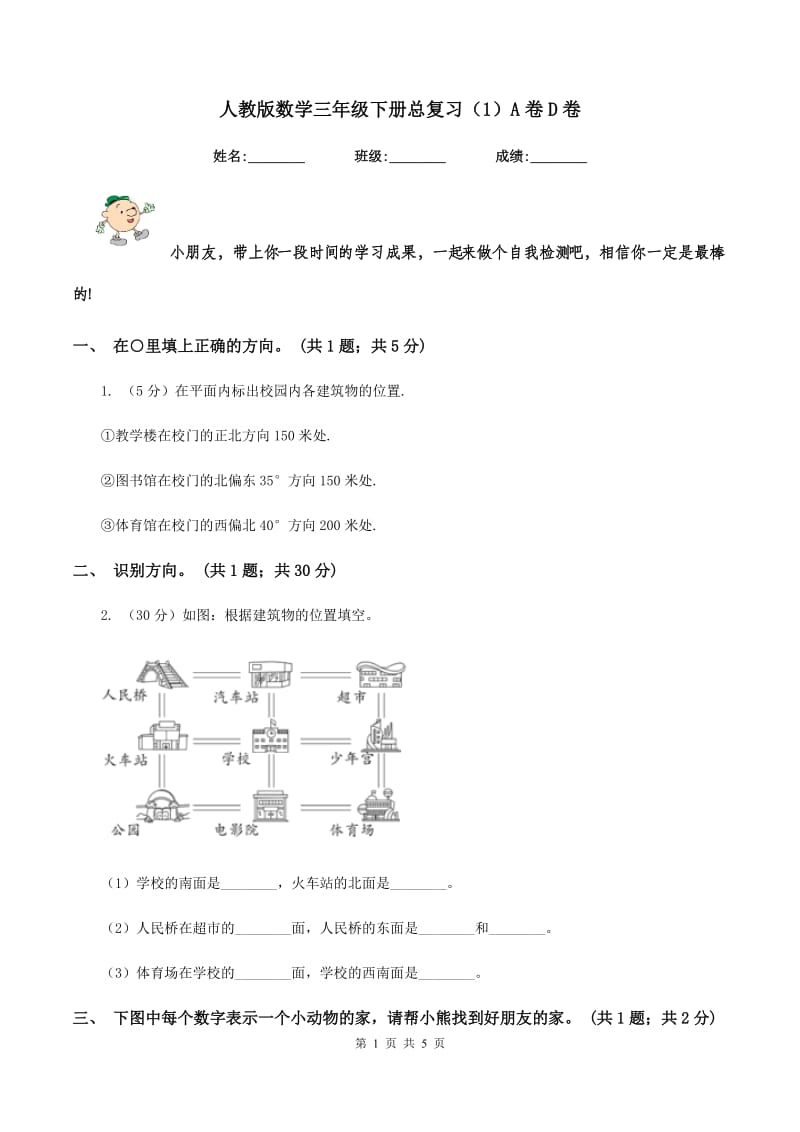 人教版数学三年级下册总复习（1）A卷D卷.doc_第1页