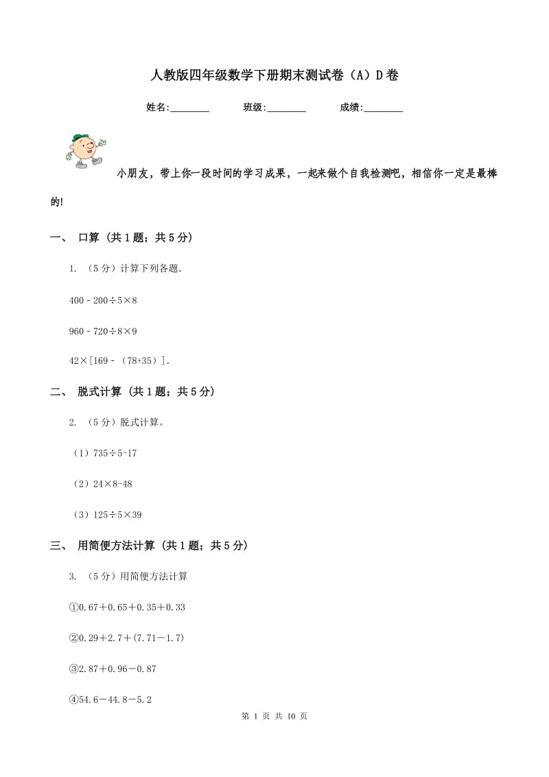 人教版四年级数学下册期末测试卷（A）D卷.doc_第1页