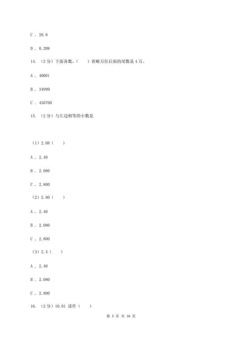 人教版四年级数学下册期末测试卷（A）D卷.doc_第3页