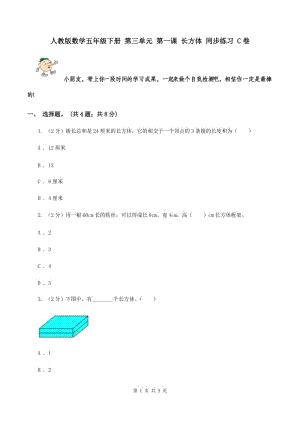 人教版數(shù)學五年級下冊 第三單元 第一課 長方體 同步練習 C卷.doc