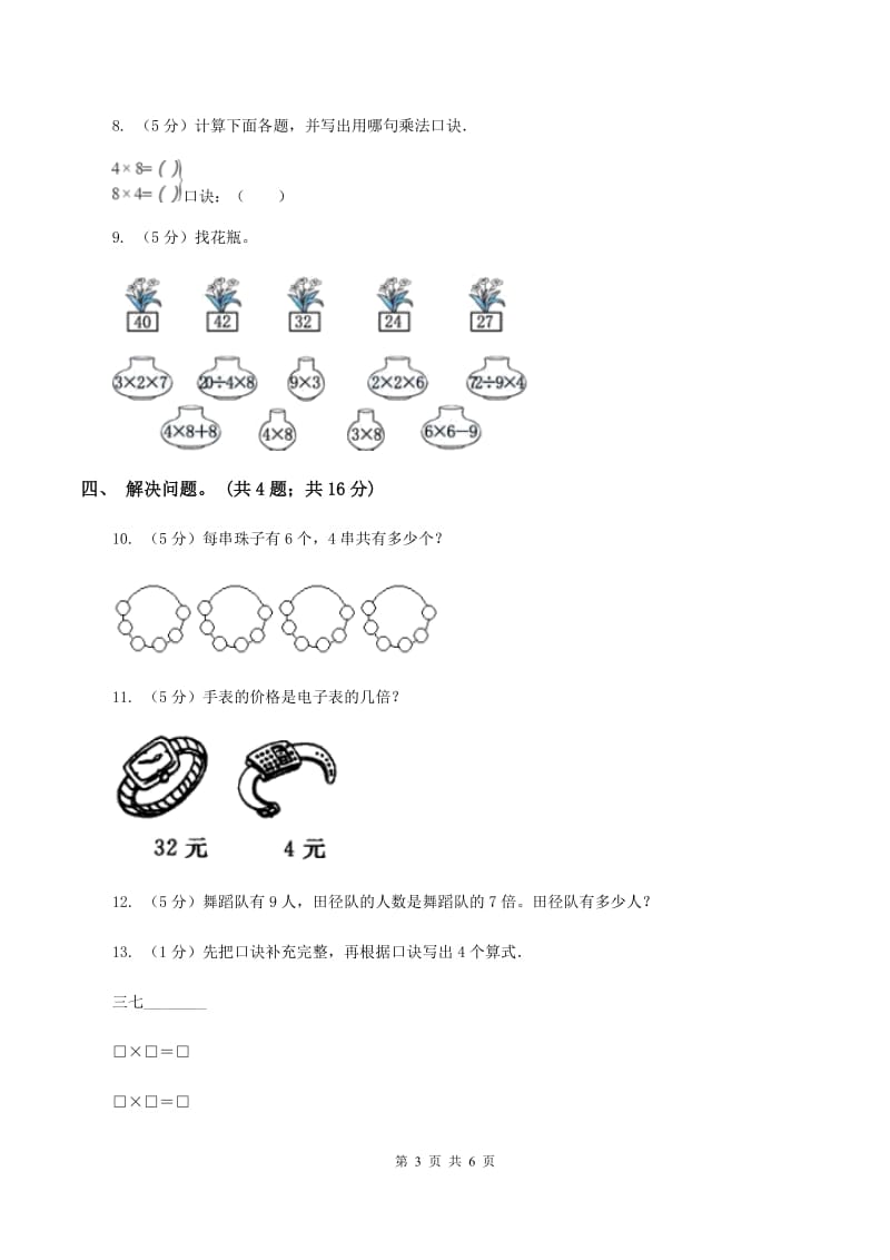 数学苏教版二年级上册第六单元 表内乘法和表内除法（二）单元卷（II ）卷.doc_第3页