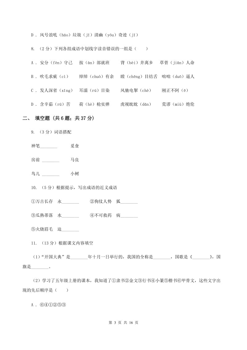 语文版2020年小升初语文总复习卷（3）（II ）卷.doc_第3页