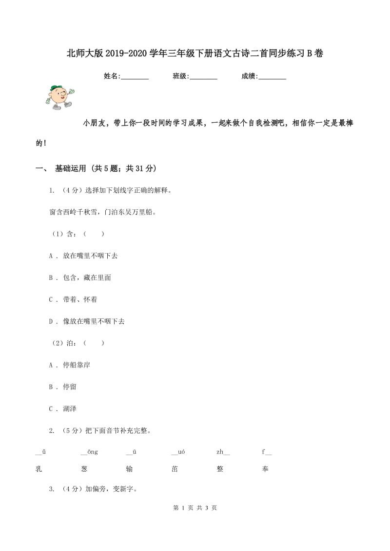 北师大版2019-2020学年三年级下册语文古诗二首同步练习B卷.doc_第1页