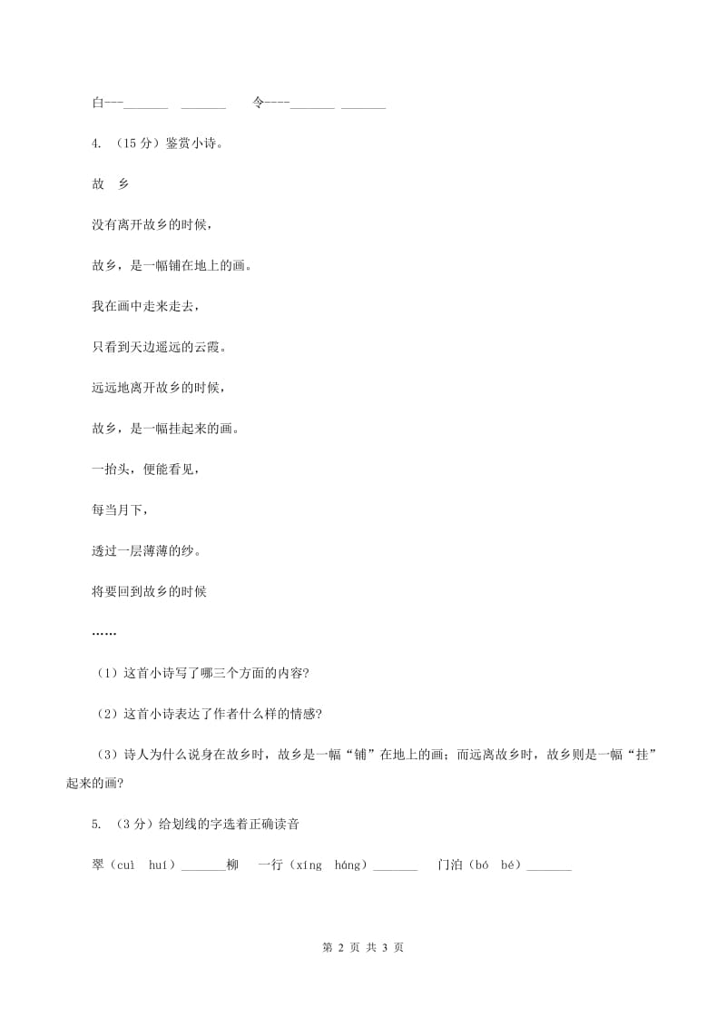 北师大版2019-2020学年三年级下册语文古诗二首同步练习B卷.doc_第2页