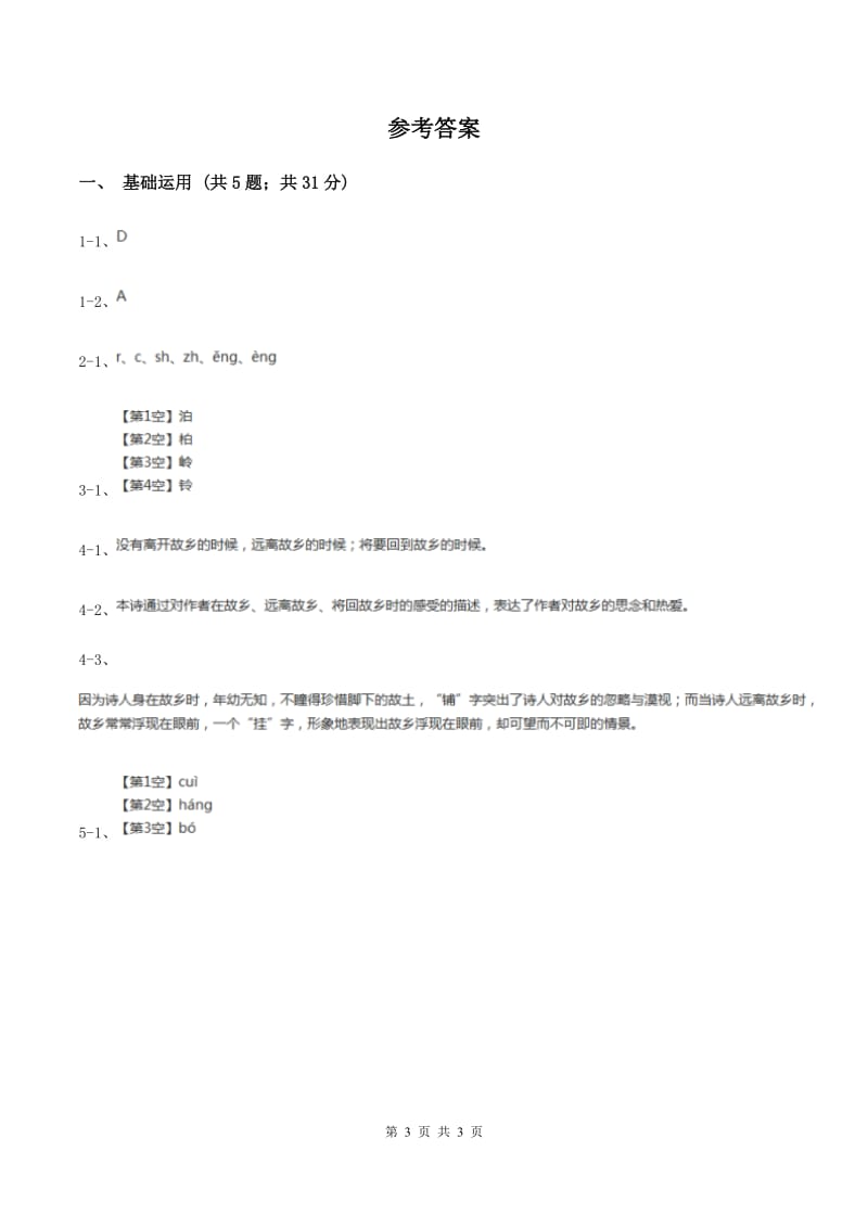 北师大版2019-2020学年三年级下册语文古诗二首同步练习B卷.doc_第3页