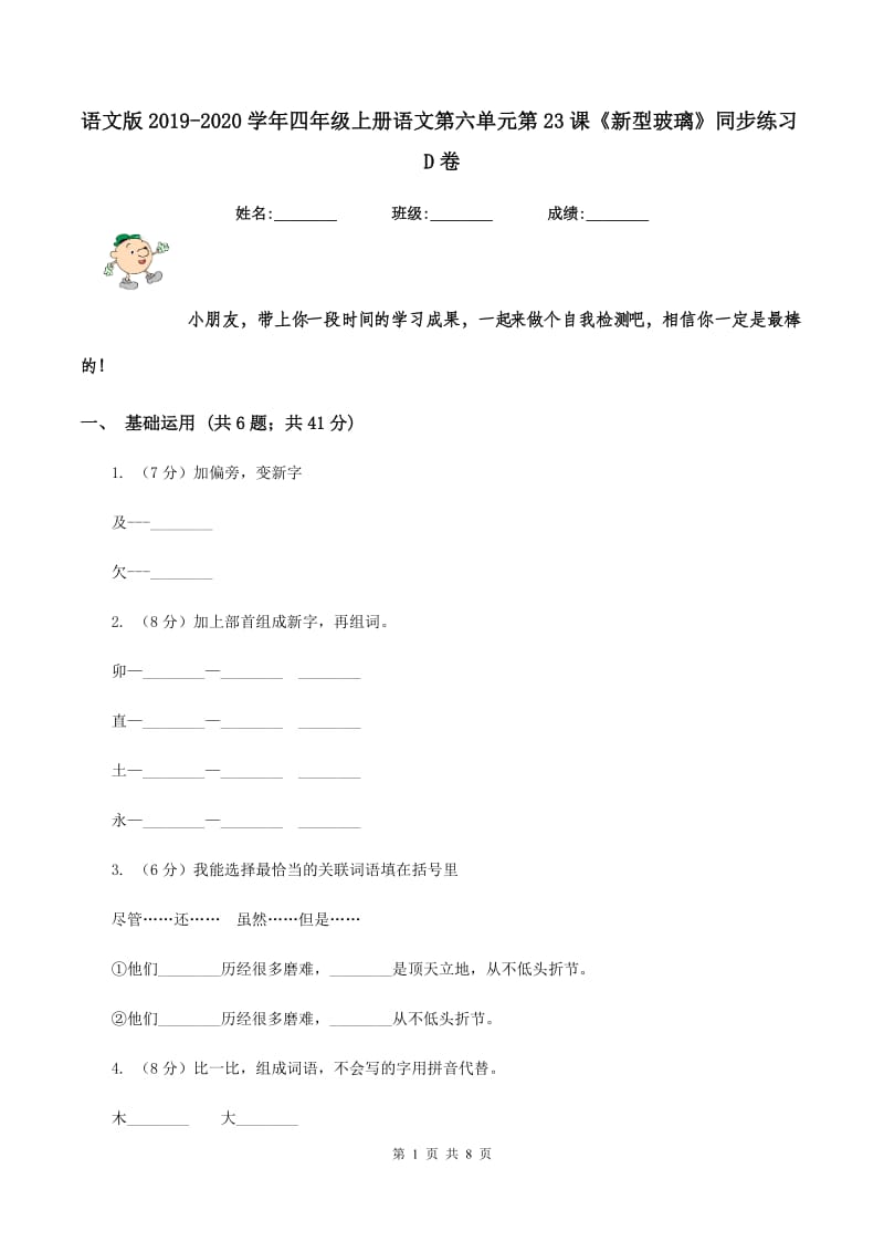 语文版2019-2020学年四年级上册语文第六单元第23课《新型玻璃》同步练习D卷.doc_第1页