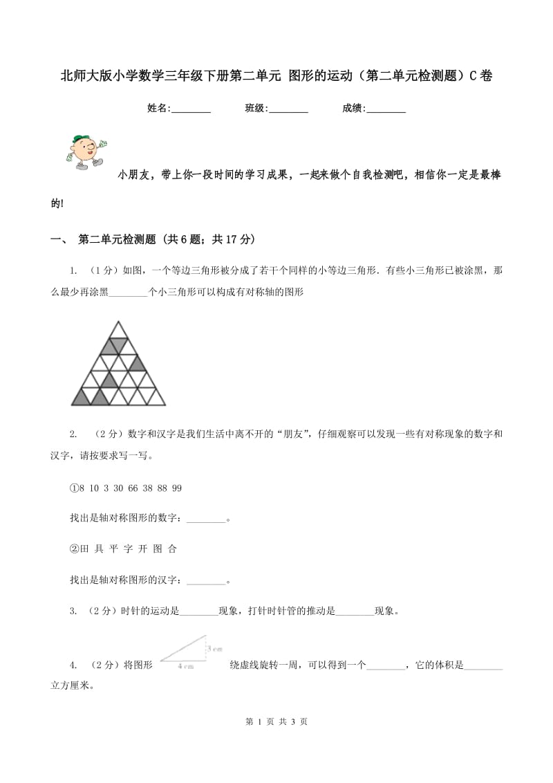 北师大版小学数学三年级下册第二单元 图形的运动（第二单元检测题）C卷.doc_第1页