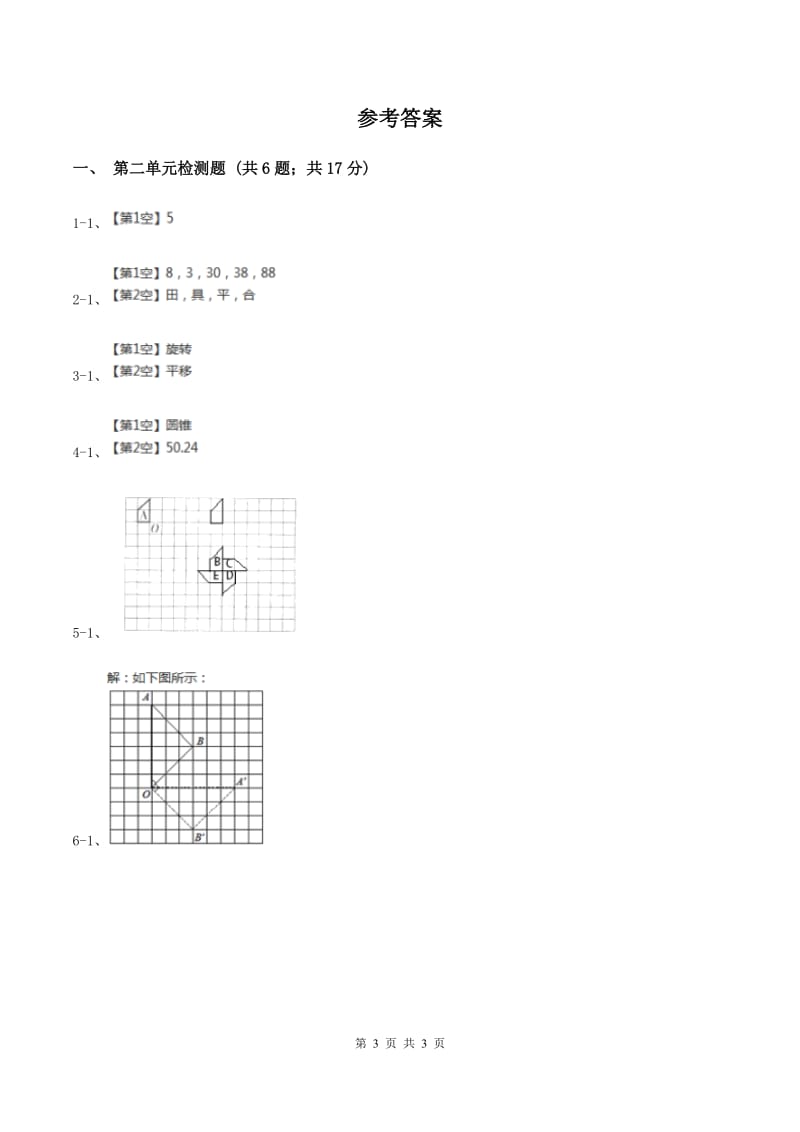 北师大版小学数学三年级下册第二单元 图形的运动（第二单元检测题）C卷.doc_第3页