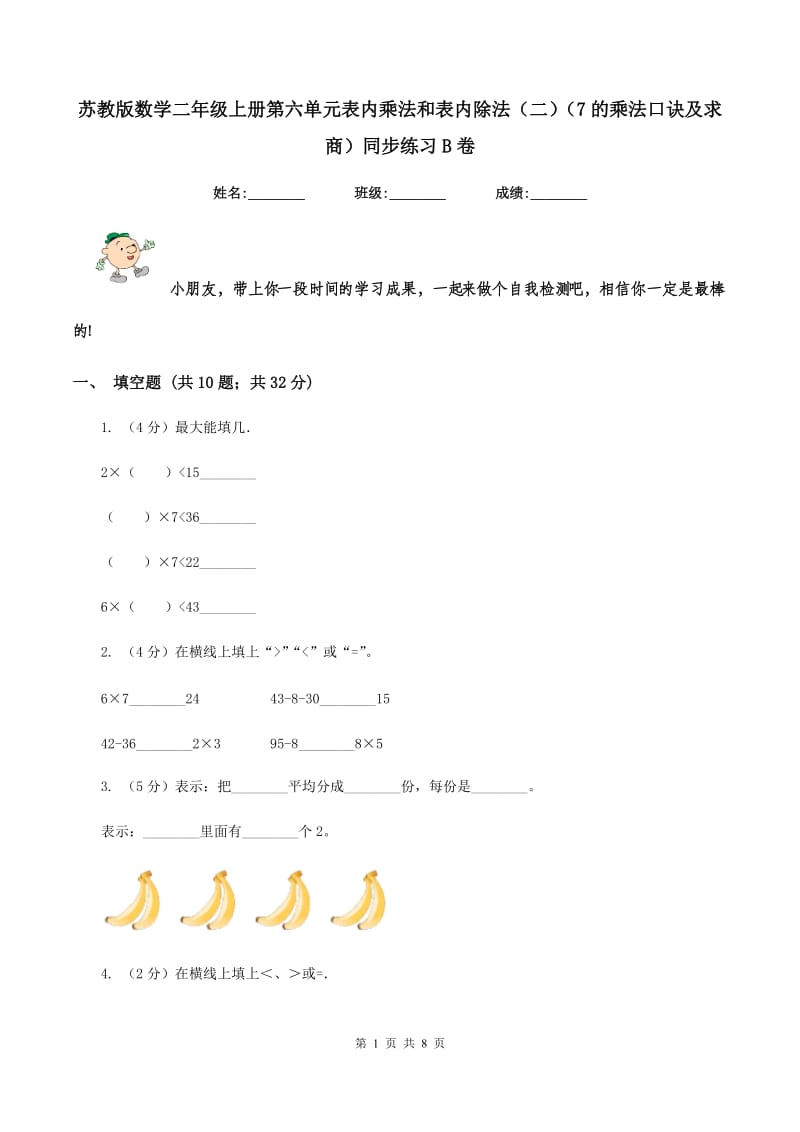 苏教版数学二年级上册第六单元表内乘法和表内除法（二）（7的乘法口诀及求商）同步练习B卷.doc_第1页