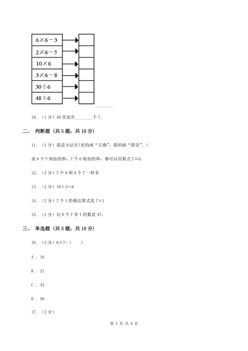 苏教版数学二年级上册第六单元表内乘法和表内除法（二）（7的乘法口诀及求商）同步练习B卷.doc_第3页