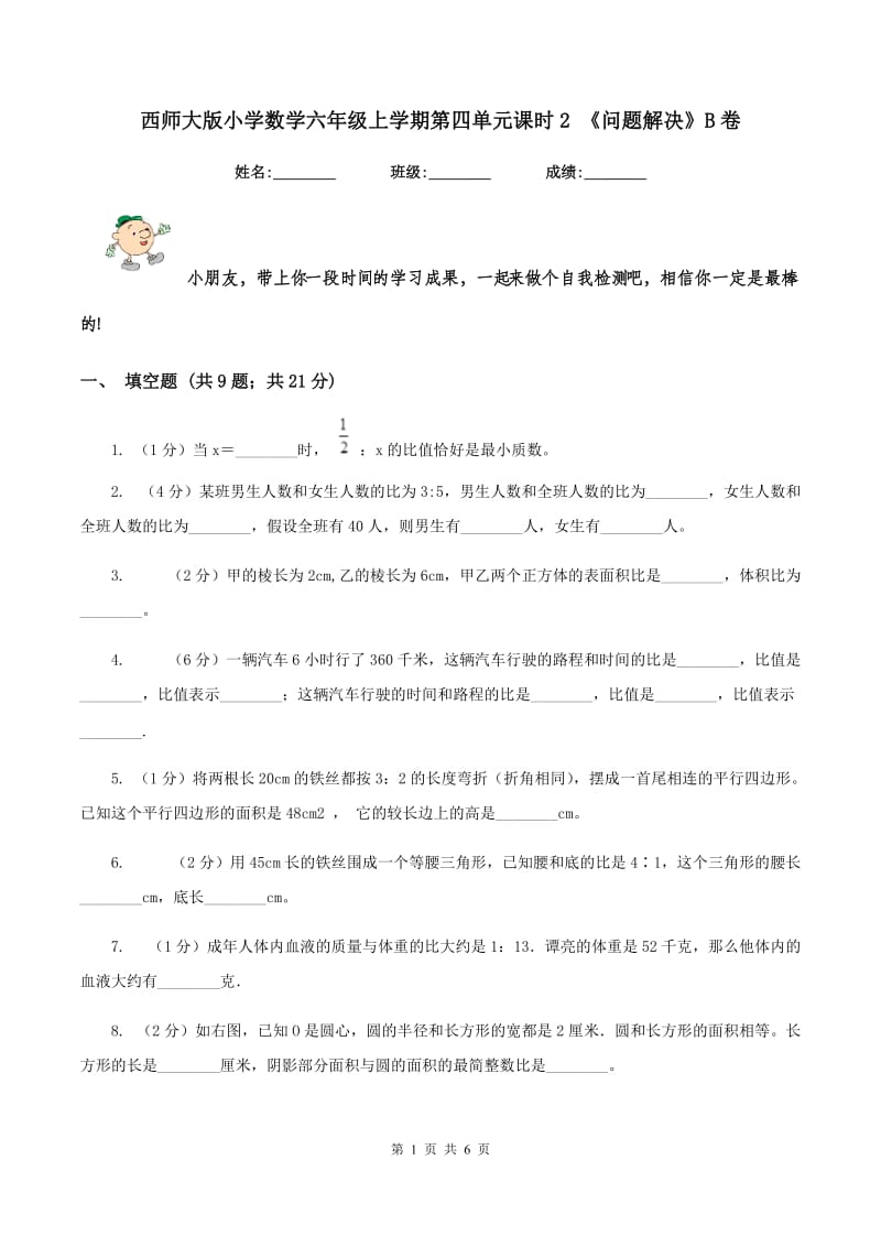 西师大版小学数学六年级上学期第四单元课时2 《问题解决》B卷.doc_第1页