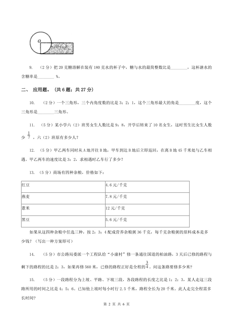 西师大版小学数学六年级上学期第四单元课时2 《问题解决》B卷.doc_第2页