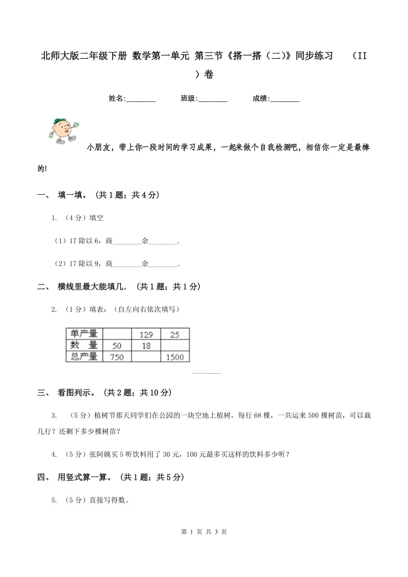 北师大版二年级下册 数学第一单元 第三节《搭一搭（二）》同步练习 （II ）卷.doc_第1页