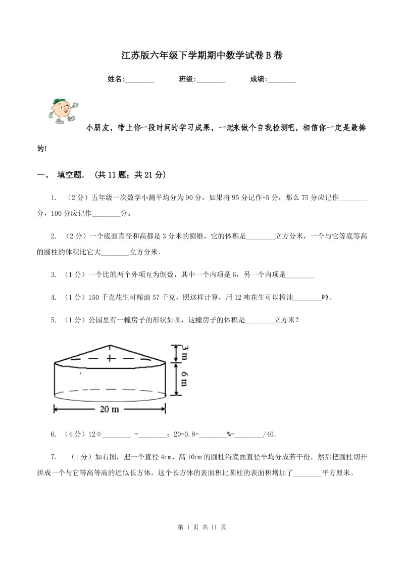 江苏版六年级下学期期中数学试卷B卷.doc_第1页