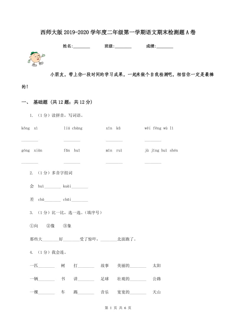 西师大版2019-2020学年度二年级第一学期语文期末检测题A卷.doc_第1页