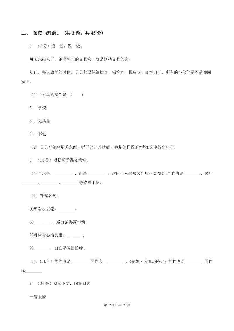 人教版（新课程标准）2019-2020学年上学期三年级综合素养阳光评价C卷.doc_第2页