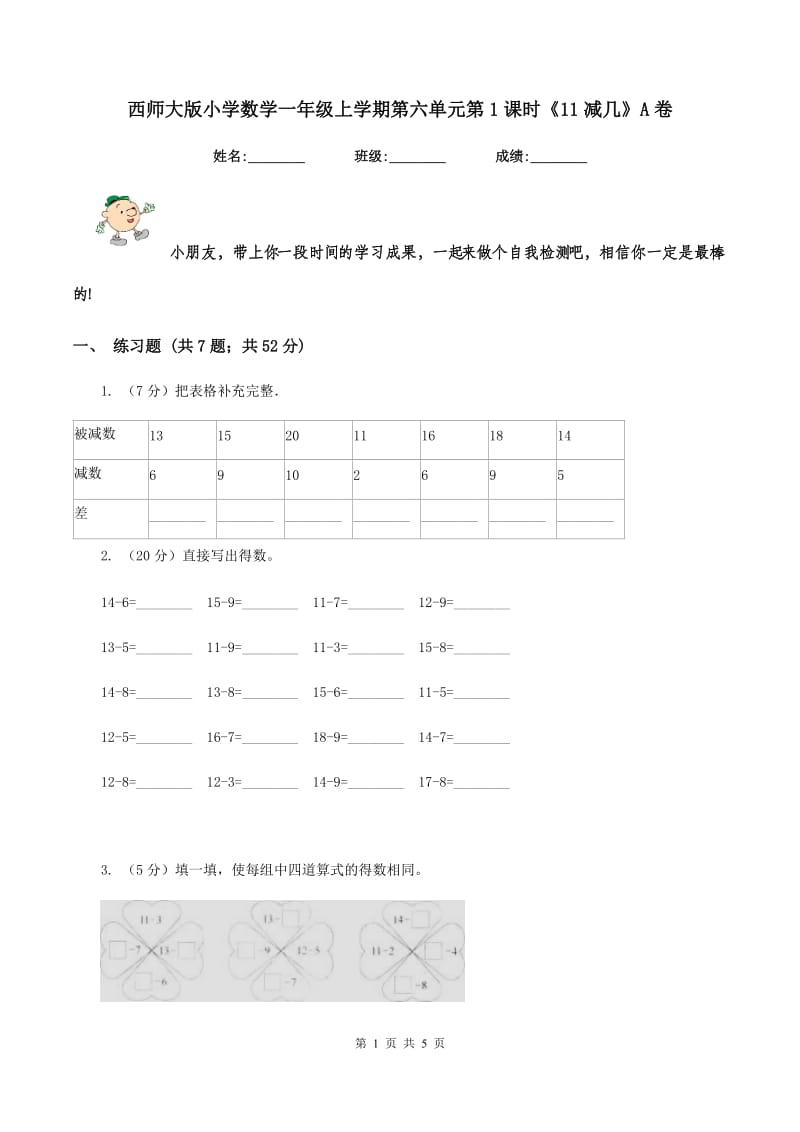 西师大版小学数学一年级上学期第六单元第1课时《11减几》A卷.doc_第1页