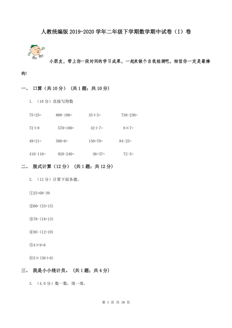 人教统编版2019-2020学年二年级下学期数学期中试卷（I）卷.doc_第1页