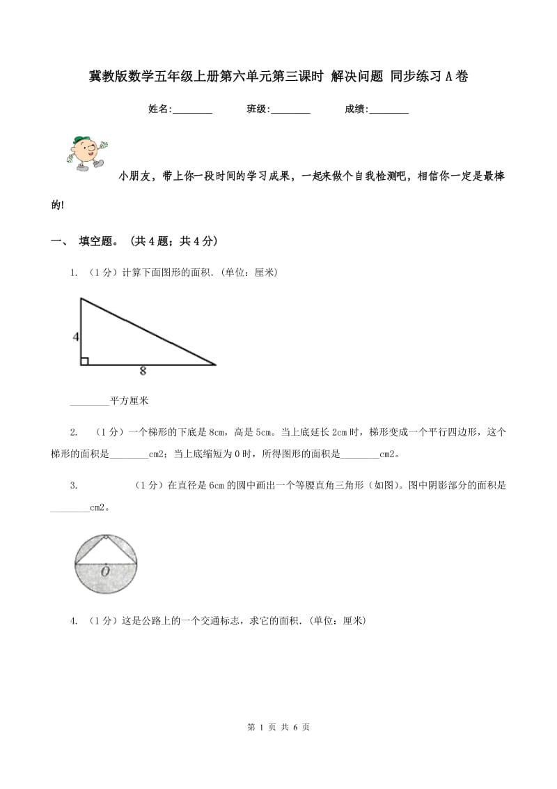 冀教版数学五年级上册第六单元第三课时 解决问题 同步练习A卷.doc_第1页