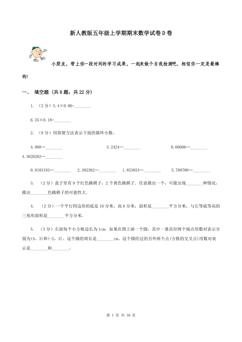 新人教版五年级上学期期末数学试卷D卷.doc_第1页