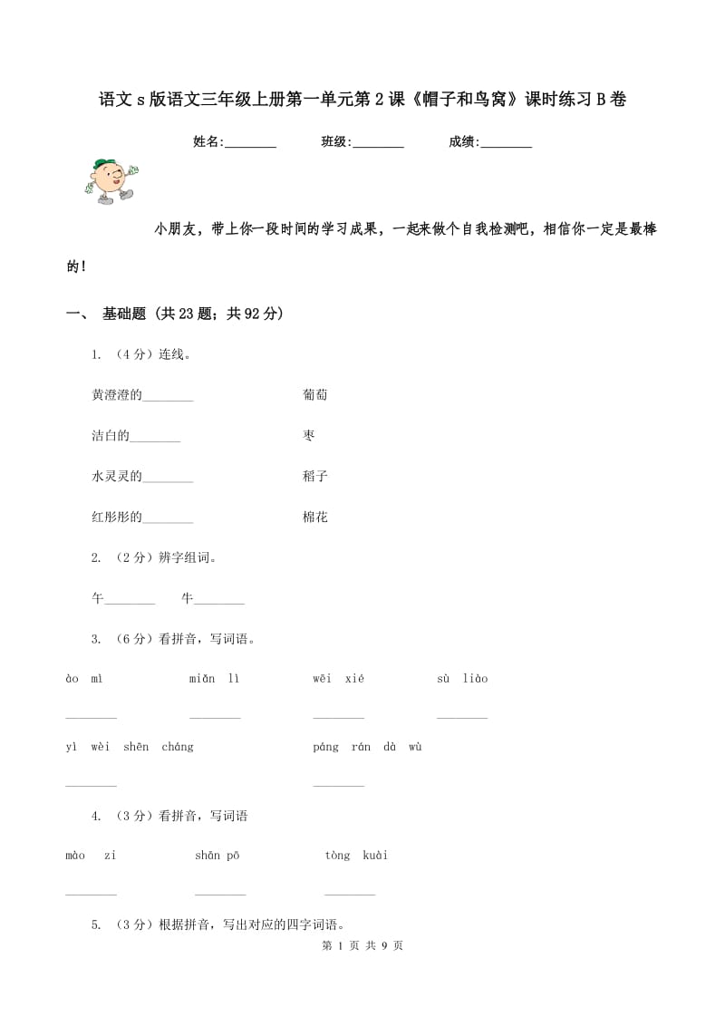 语文s版语文三年级上册第一单元第2课《帽子和鸟窝》课时练习B卷.doc_第1页