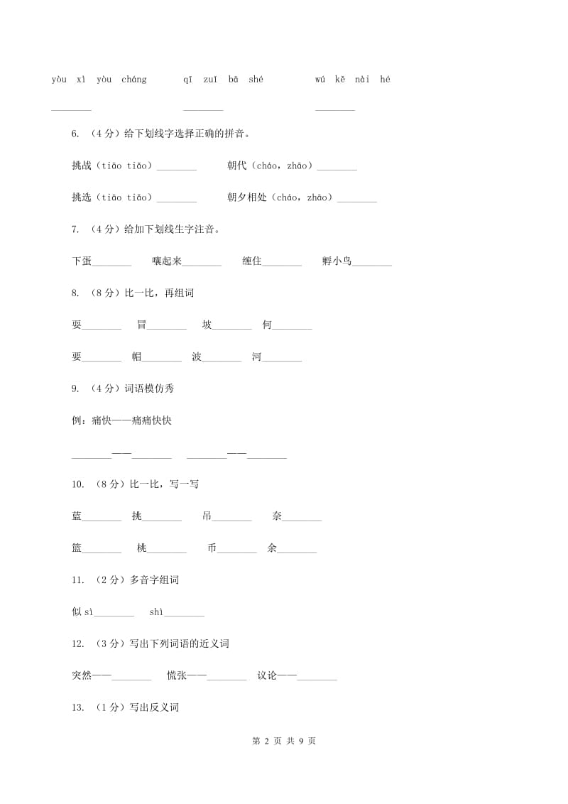 语文s版语文三年级上册第一单元第2课《帽子和鸟窝》课时练习B卷.doc_第2页