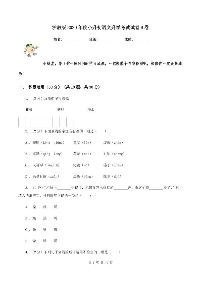 沪教版2020年度小升初语文升学考试试卷B卷.doc_第1页