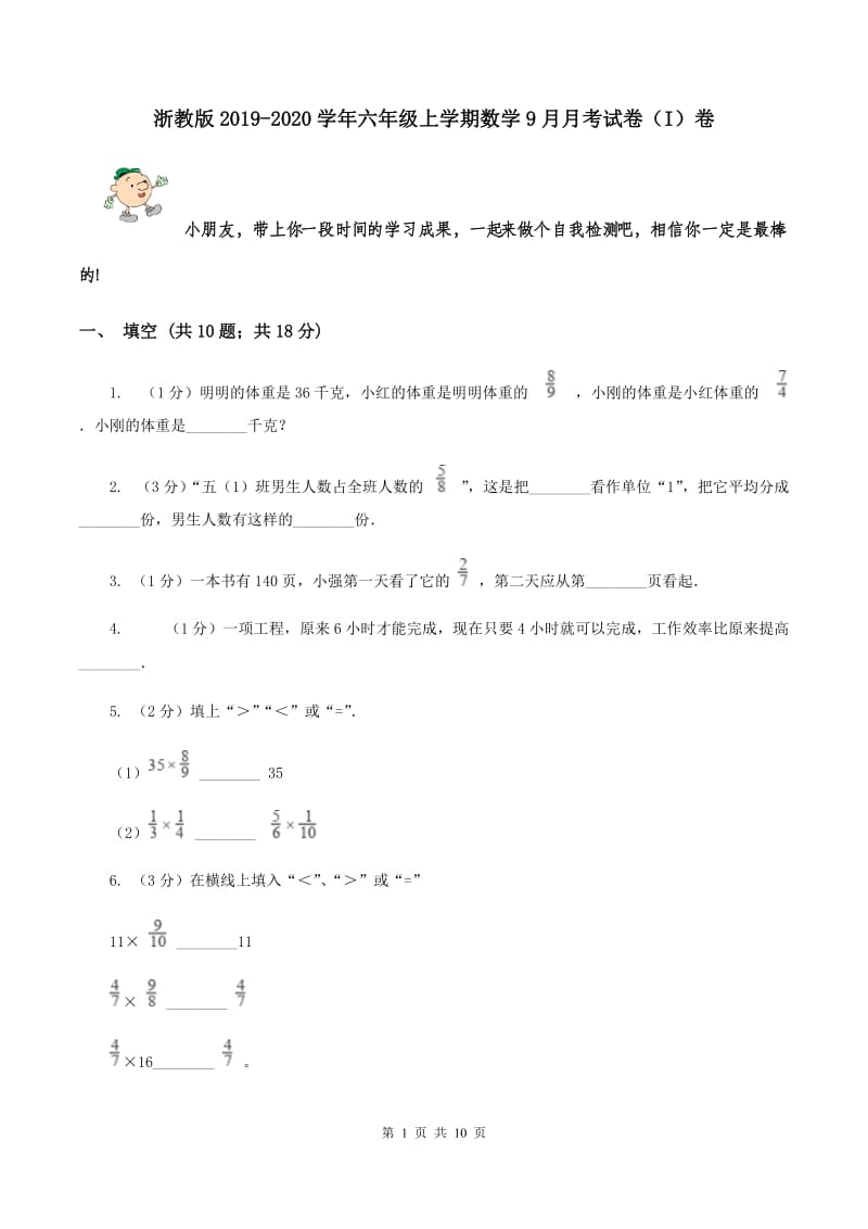 浙教版2019-2020学年六年级上学期数学9月月考试卷（I）卷.doc_第1页