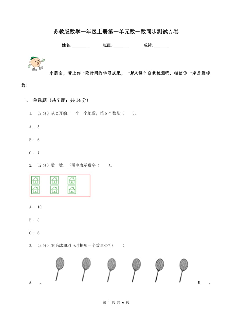 苏教版数学一年级上册第一单元数一数同步测试A卷.doc_第1页