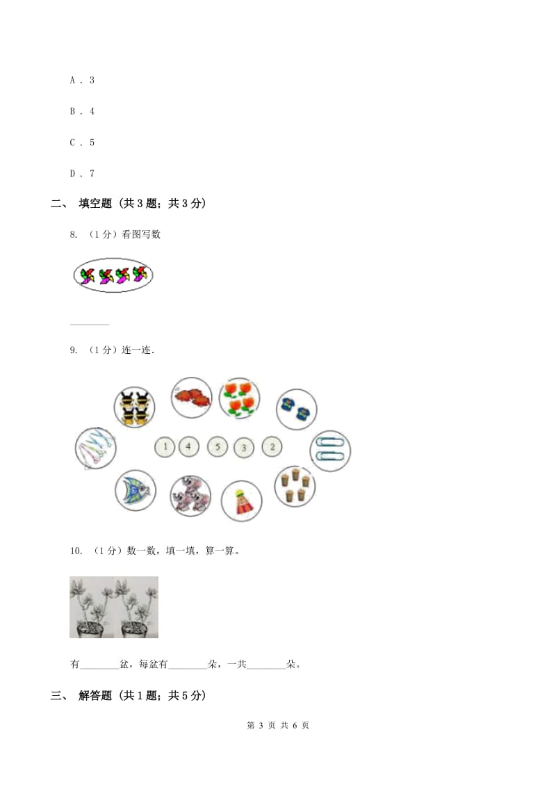 苏教版数学一年级上册第一单元数一数同步测试A卷.doc_第3页