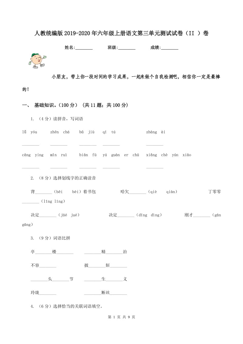 人教统编版2019-2020年六年级上册语文第三单元测试试卷（II ）卷.doc_第1页