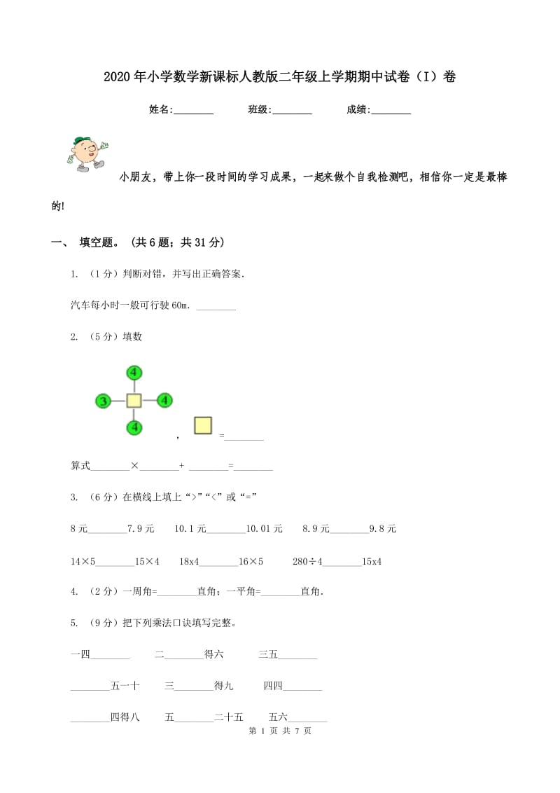 2020年小学数学新课标人教版二年级上学期期中试卷（I）卷.doc_第1页