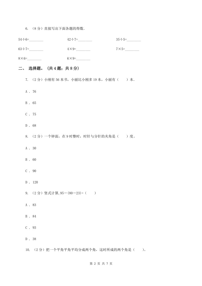 2020年小学数学新课标人教版二年级上学期期中试卷（I）卷.doc_第2页